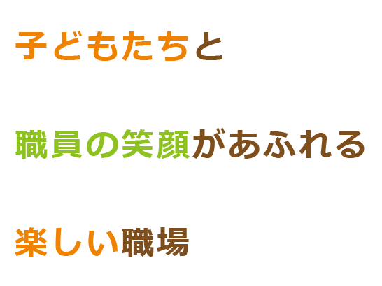 子どもたちと職員の笑顔があふれる楽しい職場